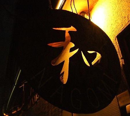 Guesthouse Nagomi Kyoto Exteriör bild